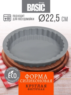ФОРМА СИЛИКОН.17403 MARMITON круглая фигурная 22,5х2,5см